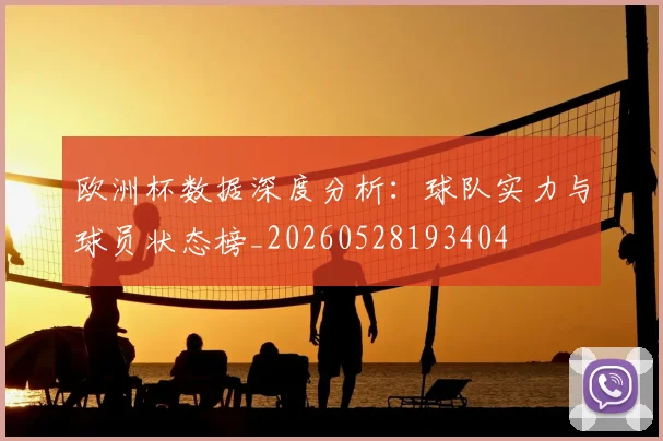 欧洲杯数据深度分析:球队实力与球员状态榜_20260528193404