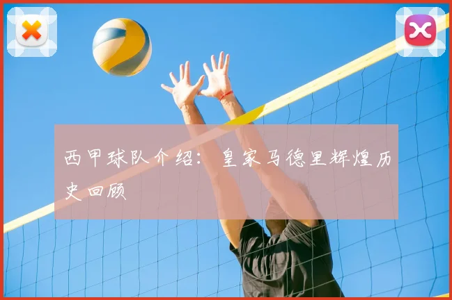 西甲球队介绍：皇家马德里辉煌历史回顾