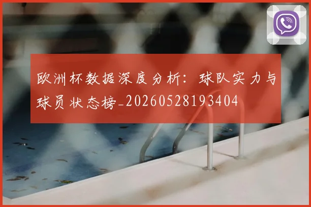 欧洲杯数据深度分析：球队实力与球员状态榜_20260528193404