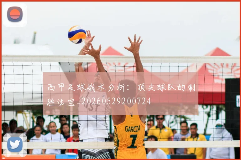西甲足球战术分析：顶尖球队的制胜法宝_20260529200724