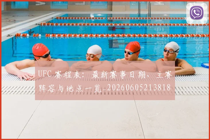 UFC 赛程表：最新赛事日期、主赛阵容与地点一览_20260605213818