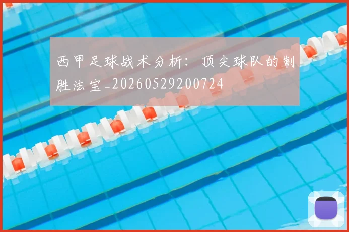 西甲足球战术分析:顶尖球队的制胜法宝_20260529200724