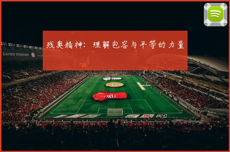 残奥精神:理解包容与平等的力量