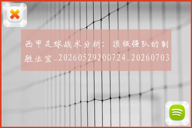 西甲足球战术分析：顶级强队的制胜法宝_20260529200724_20260703181927