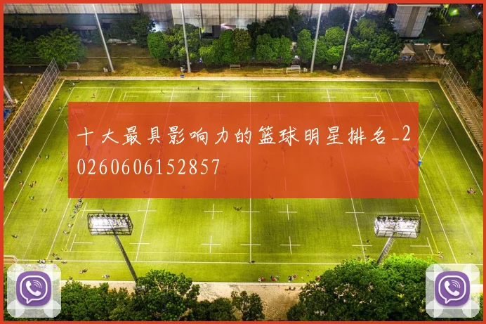 十大最具影响力的篮球明星排名_20260606152857