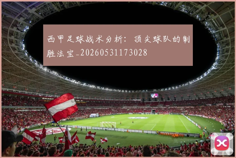西甲足球战术分析:顶尖球队的制胜法宝_20260531173028