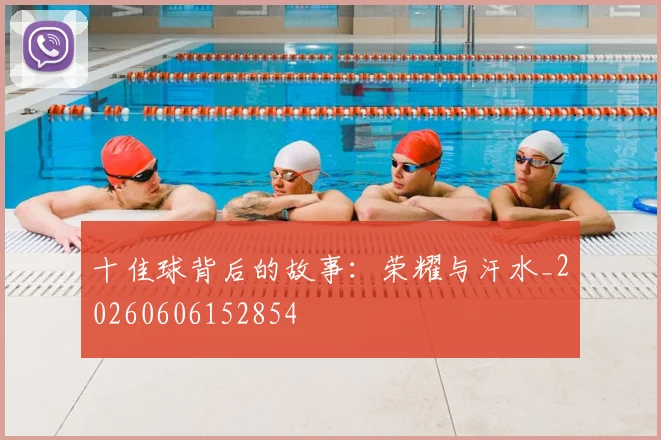 十佳球背后的故事：荣耀与汗水_20260606152854