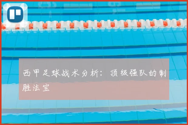 西甲足球战术分析：顶级强队的制胜法宝